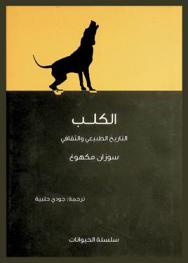  الكلب : التاريخ الطبيعي والثقافي