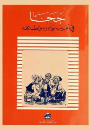  جحا في أغرب نوادره ولطائفه مع مقدمة في دراسة تاريخ جحا وشخصيته