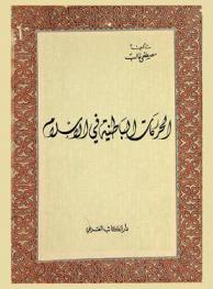  الحركات الباطنية فى الإسلام