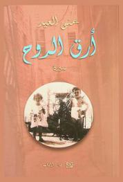 أرق الروح : سيرة