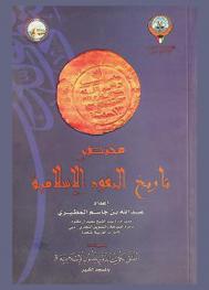  مختصر تاريخ النقود الإسلامية