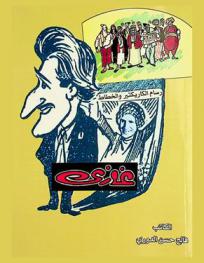  مجموعة غازي : الرسام الكاريكاتوري العراقي الشعبي