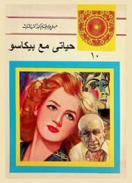  حياتي مع بيكاسو