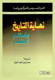  نهاية التاريخ وخاتم البشر
