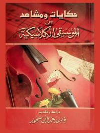 حكايات ومشاهير من الموسيقى الكلاسيكية