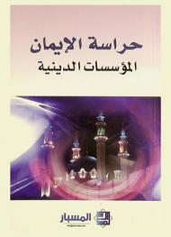  حراسة الإيمان : المؤسسات الدينية