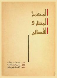  المسرح المصري القديم