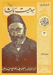  مدحت باشا أبو الدستور العثماني وخالع السلاطين