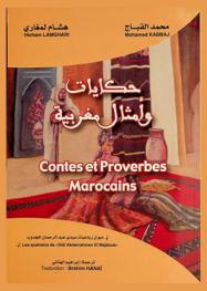  حكايات وأمثال مغربية = Contes et proverbes marocains