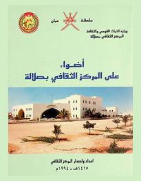  أضواء على المركز الثقافي بصلالة