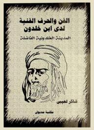  الفن والحرف الفنية لدى ابن خلدون : (المدينة الخلدونية الفاضلة)