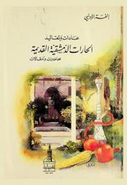  عادات وتقاليد : الحارات الدمشقية القديمة : محاضرات ومقالات