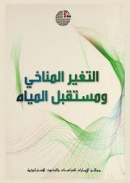  ‫التغير المناخي ومستقبل المياه