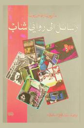  رسائل إلى روائي شاب