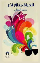  للحياة مذاق آخر : سير الانتصار على الذات