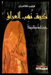  كيف نهب العراق : حضارة وتاريخا