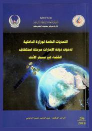 التحديات العامة لوزارة الداخلية لدخول دولة الإمارات مرحلة استكشاف الفضاء عبر مسبار الأمل