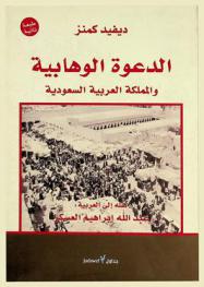  الدعوة الوهابية والمملكة العربية السعودية