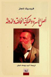  أصل الأسرة والملكية الخاصة والدولة