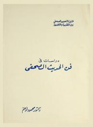  دراسات في فن الحديث الصحفي