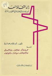 رائد الثقافة العامة : أيسر الوسائل الفعالة في التثقيف الذاتي