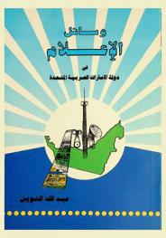  وسائل الإعلام في دولة الإمارات العربية المتحدة