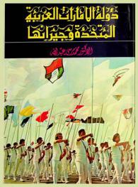  دولة الإمارات العربية المتحدة وجيرانها