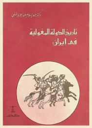  تاريخ الدولة المغولية في إيران