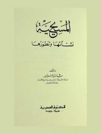  المسيحية : نشأتها وتطورها