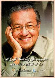  طبيب في رئاسة الوزراء : مذكرات الدكتور مهاتير محمد