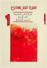  سيرة غيم يهذي : قراءة في التجربة الشعرية لحبيب الصايغ