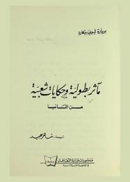 مآثر بطولية وحكايات شعبية من ألمانيا