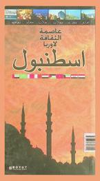  عاصمة الثقافة لأوربا : إسطنبول : رحلة إلى أعماق مدينة إسطنبول -تاريخ-ثقافة-تسوق-فنادق