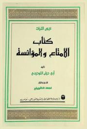  كتاب الإمتاع والمؤانسة