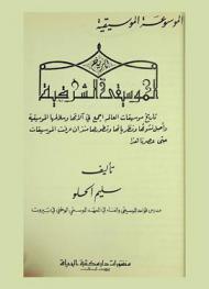  تاريخ الموسيقى الشرقية : تاريخ موسيقات العالم أجمع في آلاتها وسلالمها الموسيقية وأصل نشوئها ونظرياتها وتطورها منذ أن عرفت الموسيقات حتى عصرنا هذا