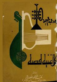 لكل أغنية قصة