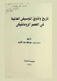  تاريخ وتذوق الموسيقى العالمية في العصر الرومانتيكي
