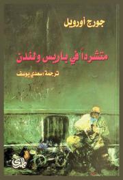  متشردا في باريس ولندن