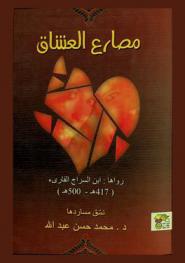  مصارع العشاق