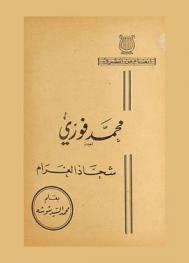  محمد فوزي : شحاذ العزام