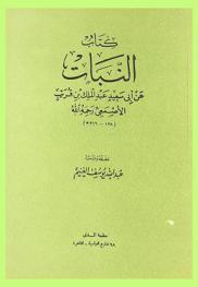  كتاب النبات عن أبي سعيد عبد الملك بن قريب الأصمعي
