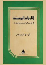  الأوزان الموسيقية في أزجال ابن سودون