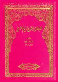  الإعلان بالتوبيخ لمن ذم التاريخ
