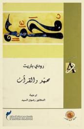 محمد والقرآن :‪‪‪‪‪‪‪‪‪‪‪ دعوة النبي العربي ورسالته /‪‪‪‪‪‪‪‪‪‪