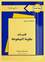  تقنيات مقاومة الشيخوخة