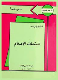 شبكات الإعلام