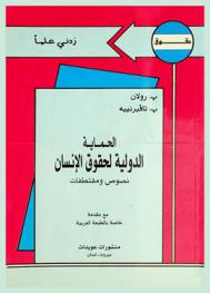  الحماية الدولية لحقوق الإنسان : نصوص ومقتطفات : مع مقدمة من الكاتبين خاصة بالطبعة العربية