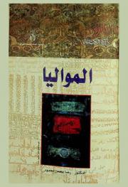  الفنون الشعرية غير المعربة : المواليا