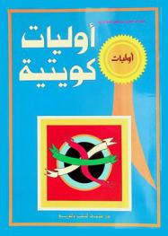  أوليات كويتية : (أوليات في تاريخ الكويت)