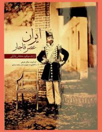  إيران عصر قاجار از ديد مونتابونه اکاس ايتاليايى = Iran during the Qajar dynasty, from the perspective of Montabone, the Italian photographer